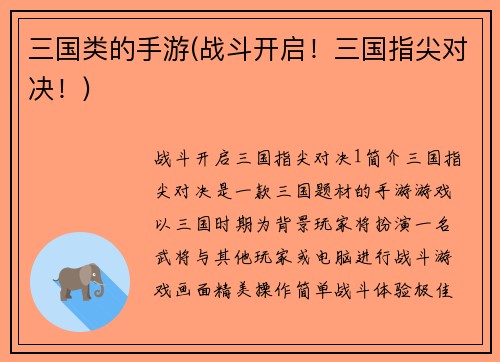 三国类的手游(战斗开启！三国指尖对决！)