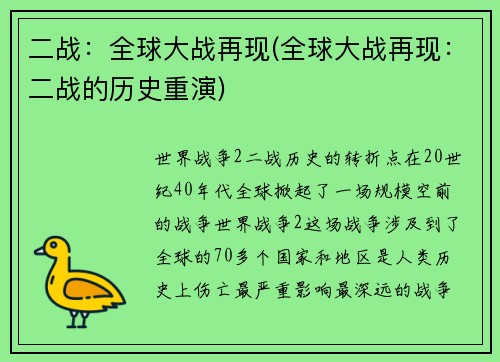 二战：全球大战再现(全球大战再现：二战的历史重演)