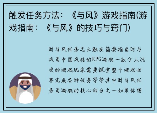 触发任务方法：《与风》游戏指南(游戏指南：《与风》的技巧与窍门)