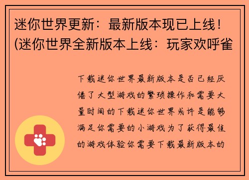 迷你世界更新：最新版本现已上线！(迷你世界全新版本上线：玩家欢呼雀跃！)