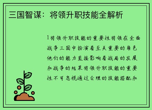 三国智谋：将领升职技能全解析