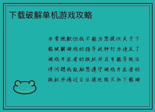 下载破解单机游戏攻略