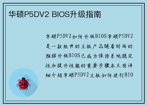 华硕P5DV2 BIOS升级指南
